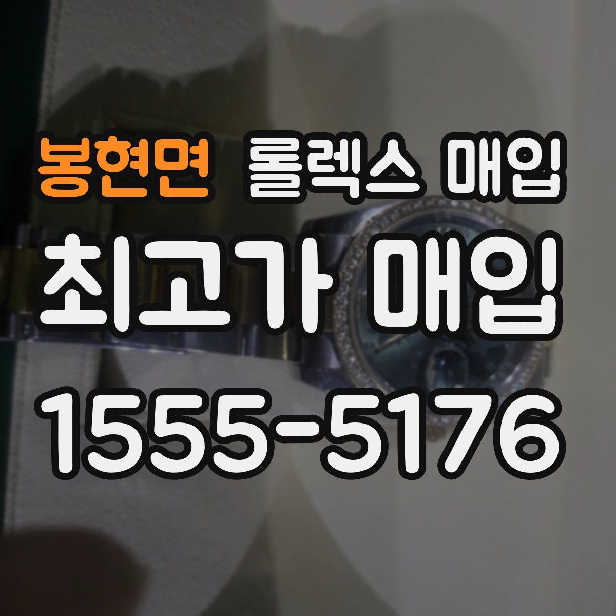 봉현면 롤렉스 매입