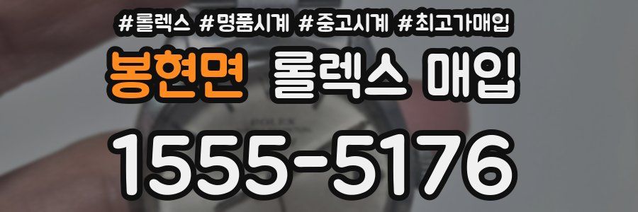 봉현면 롤렉스 매입