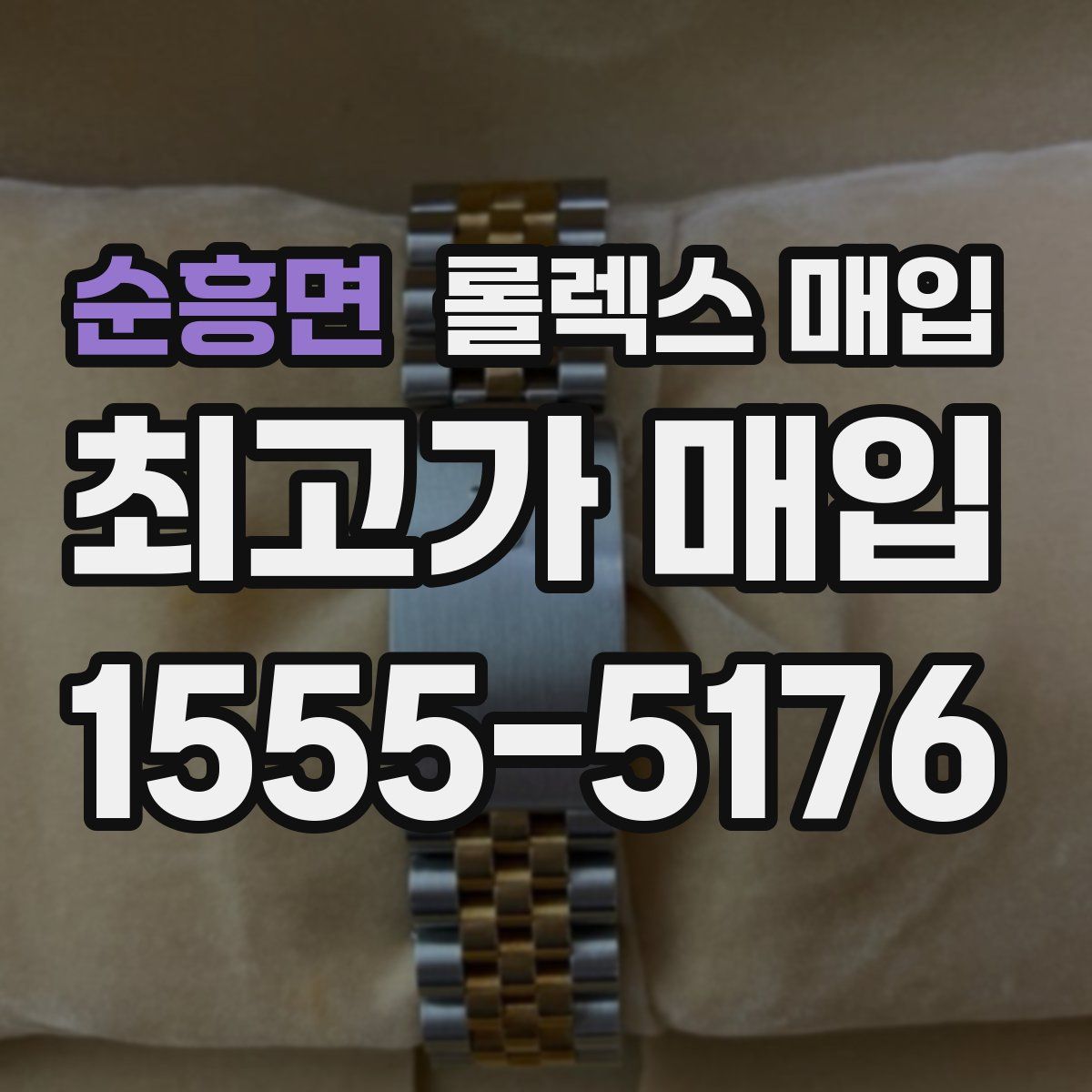 순흥면 롤렉스 매입