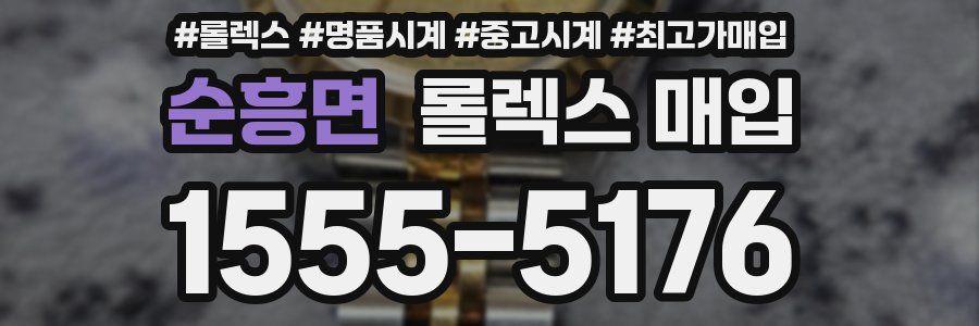 순흥면 롤렉스 매입