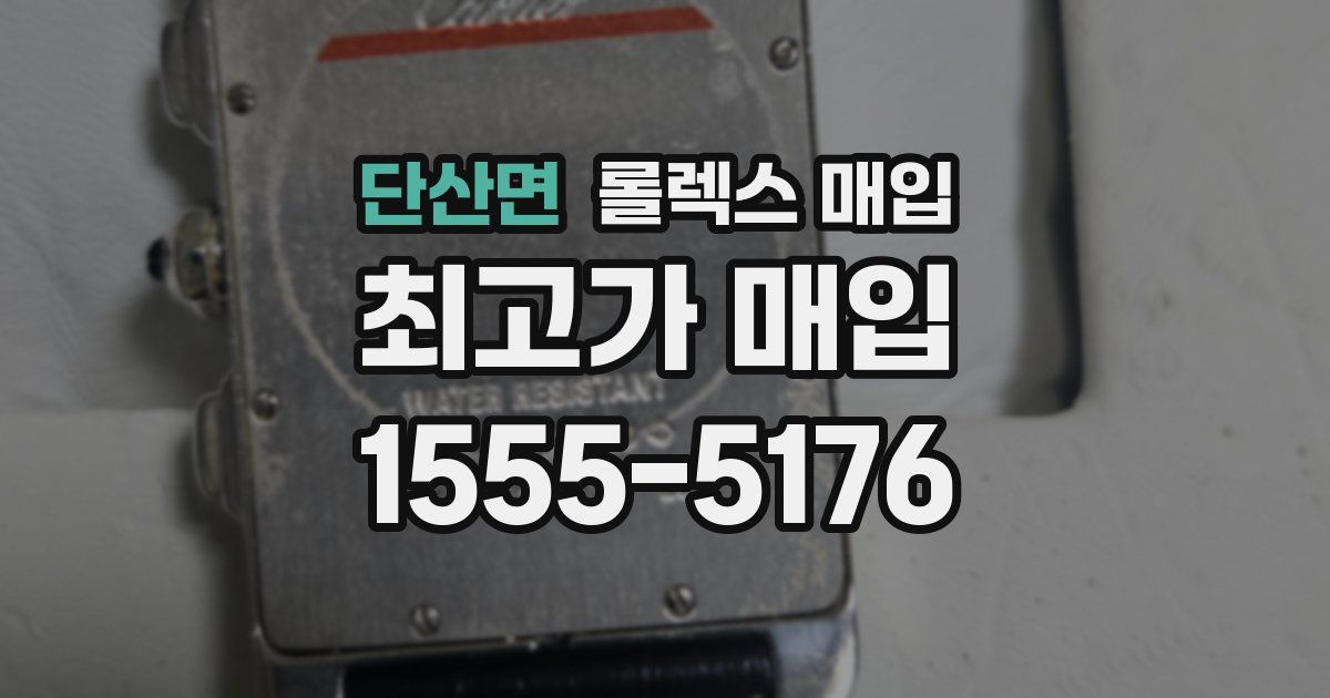 단산면 롤렉스 매입