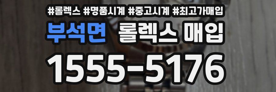 부석면 롤렉스 매입