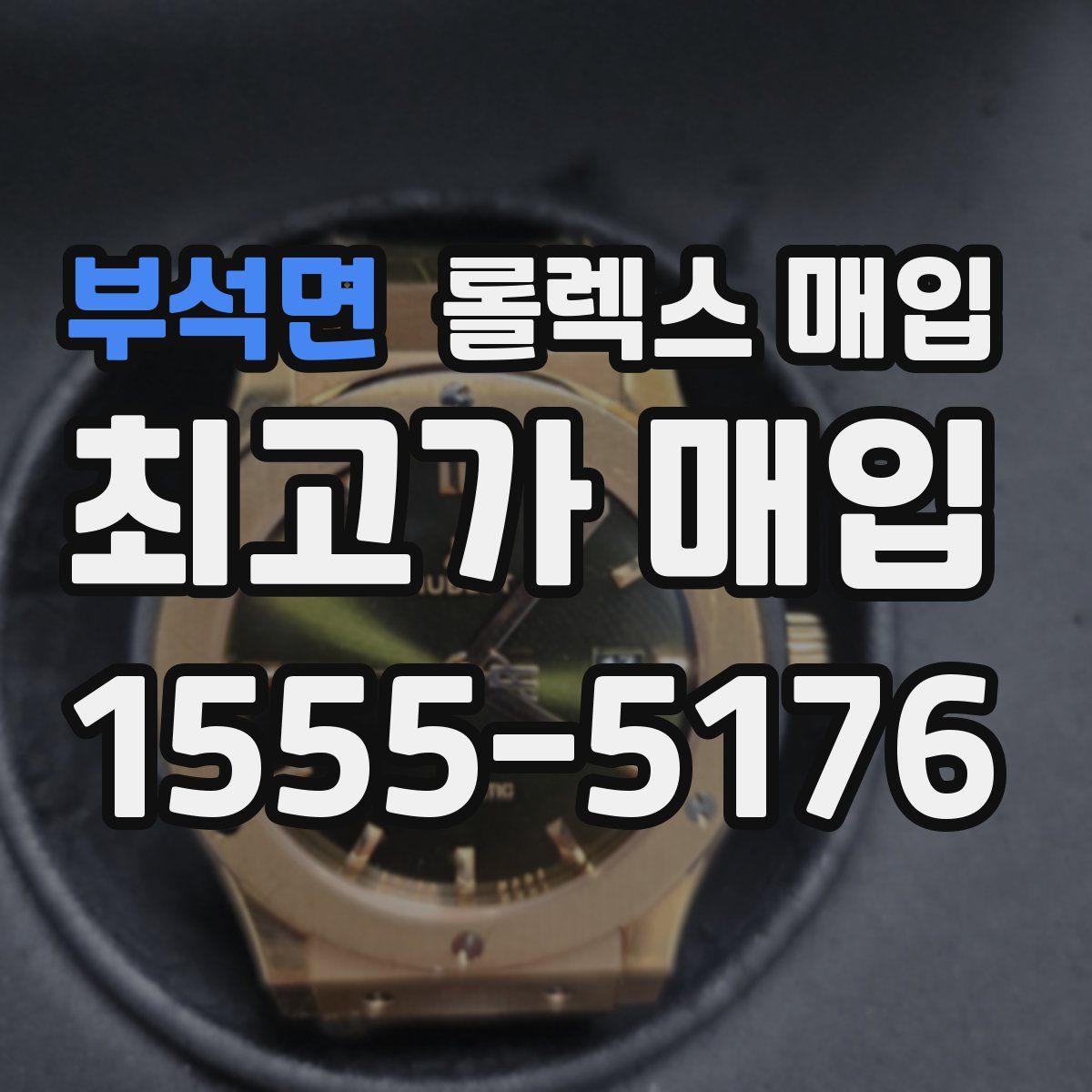 부석면 롤렉스 매입