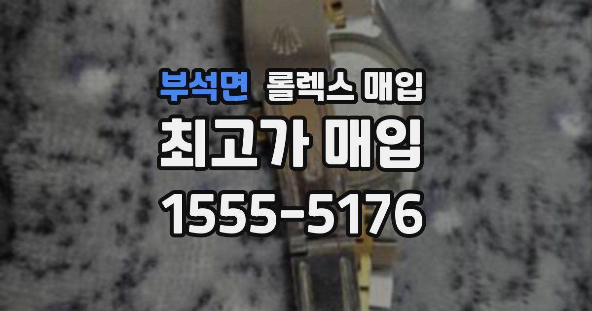 부석면 롤렉스 매입