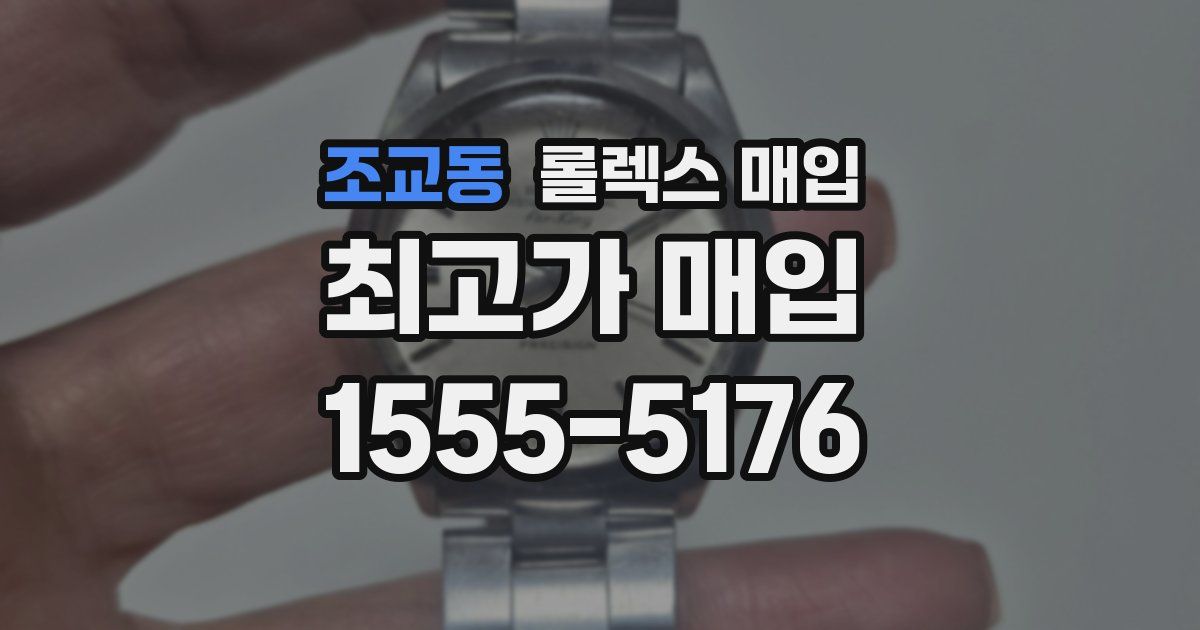 조교동 롤렉스 매입