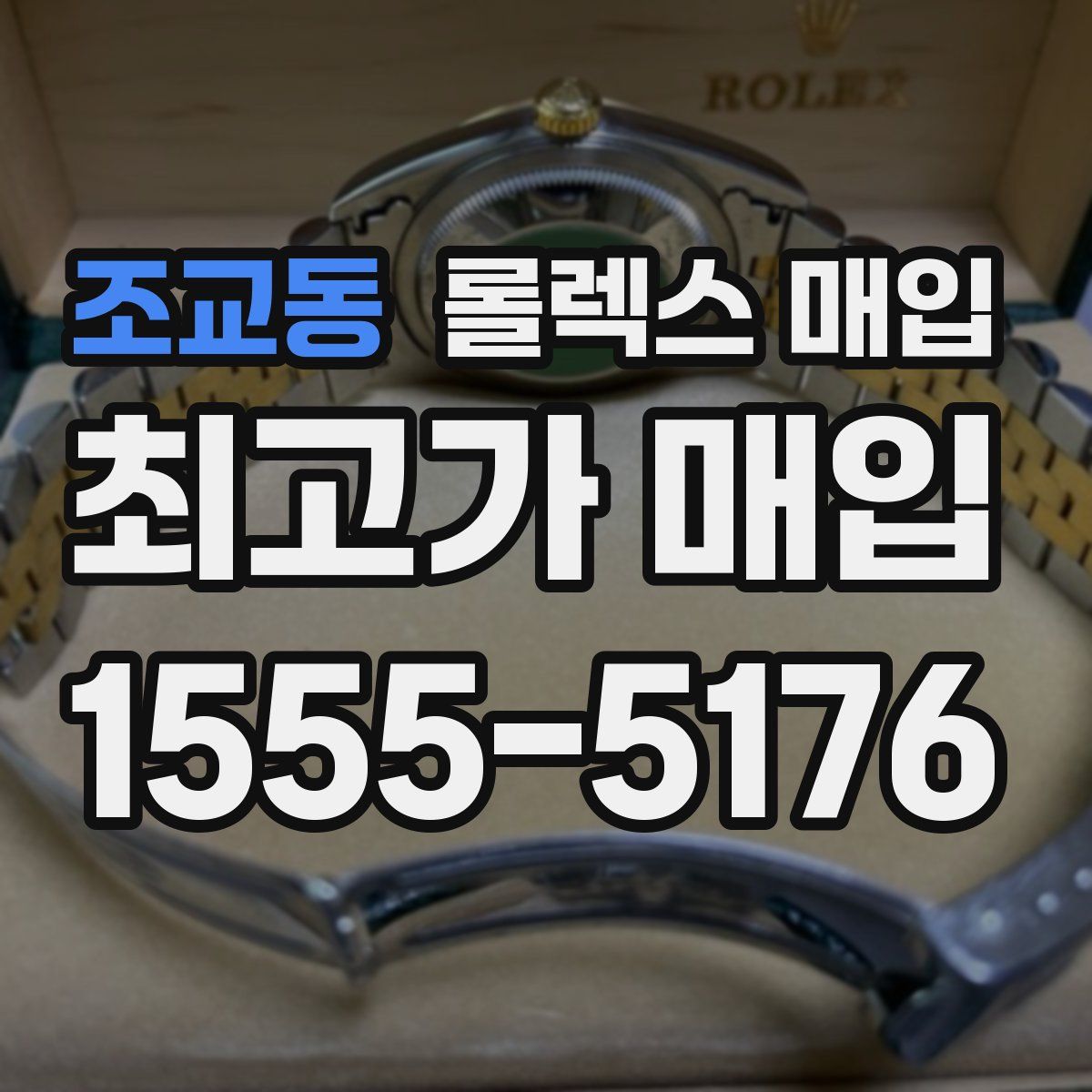 조교동 롤렉스 매입