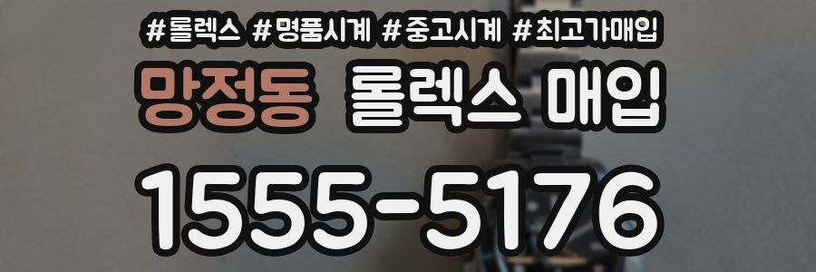 망정동 롤렉스 매입