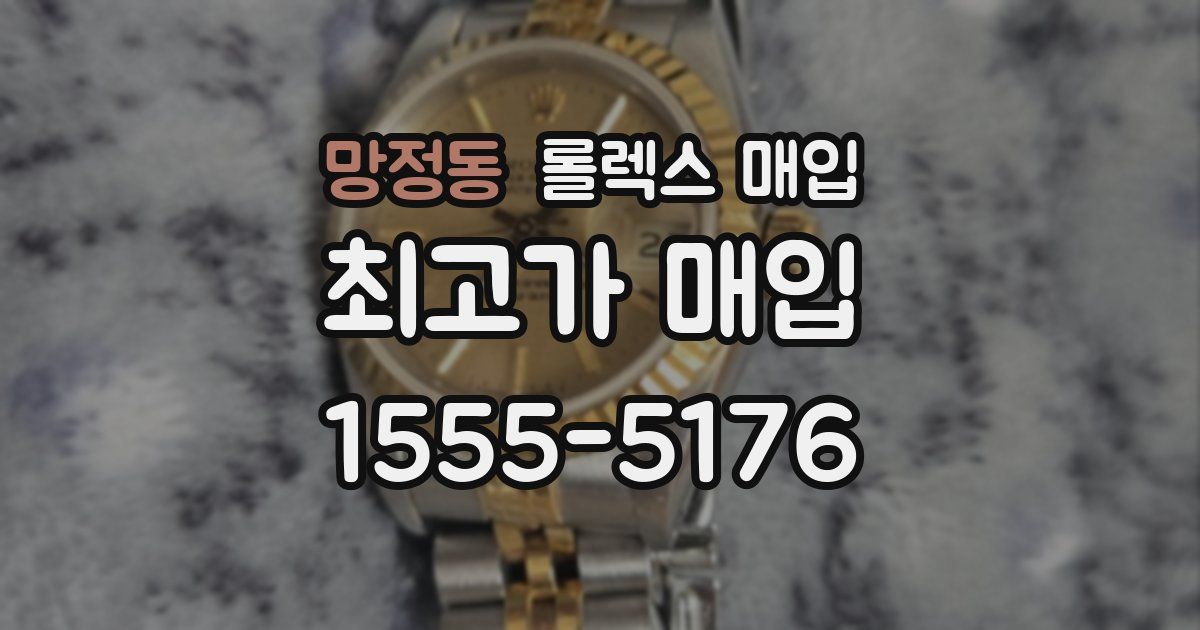망정동 롤렉스 매입