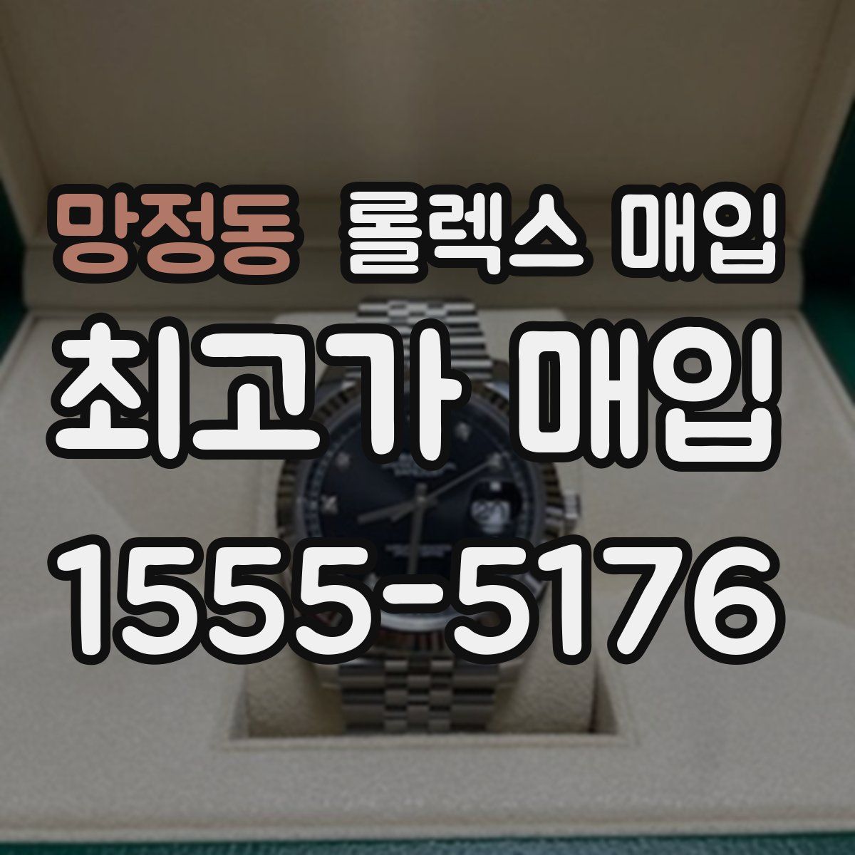 망정동 롤렉스 매입