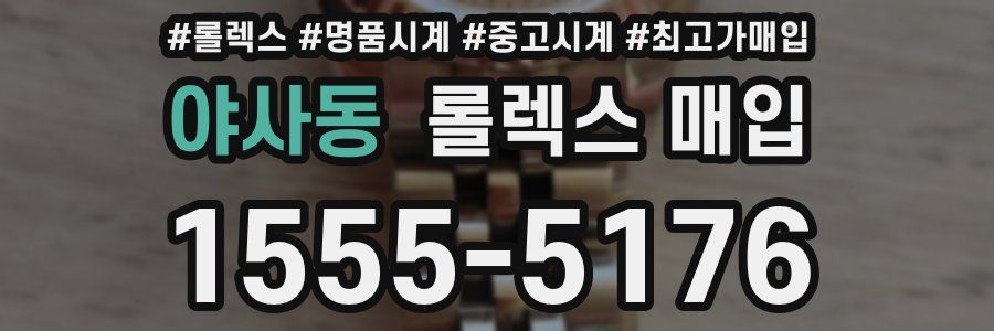 야사동 롤렉스 매입