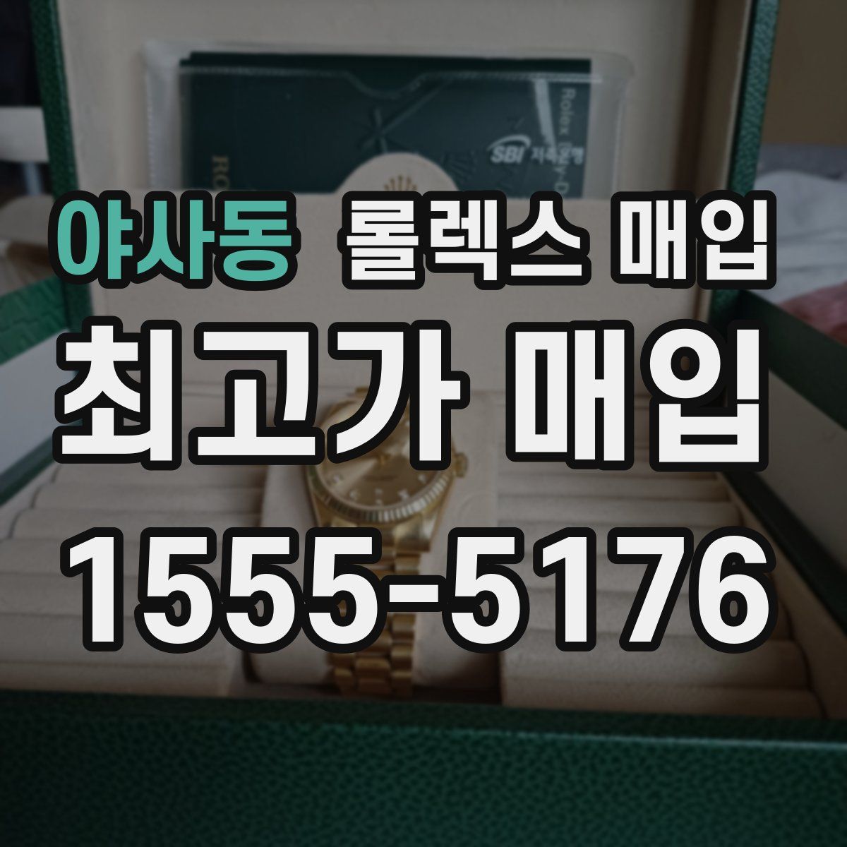 야사동 롤렉스 매입