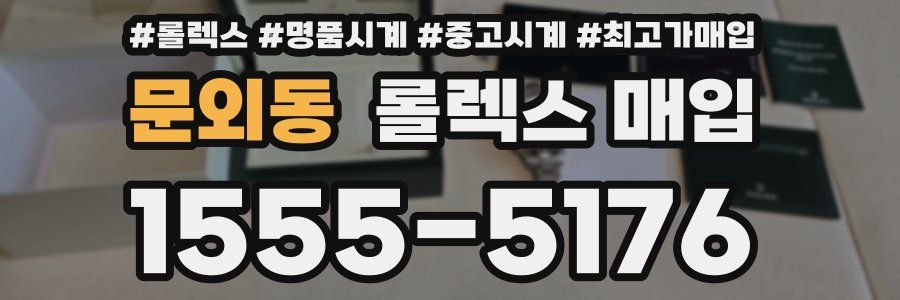 문외동 롤렉스 매입