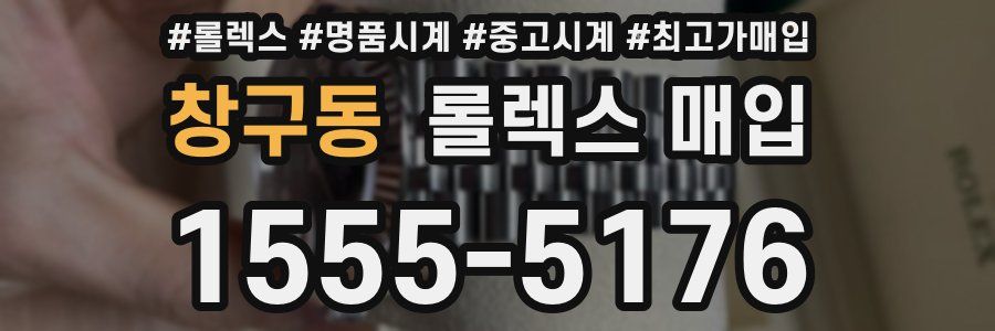 창구동 롤렉스 매입