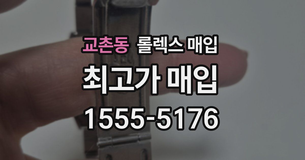 교촌동 롤렉스 매입