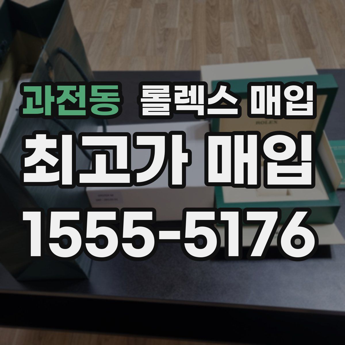 과전동 롤렉스 매입