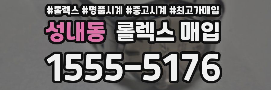 성내동 롤렉스 매입