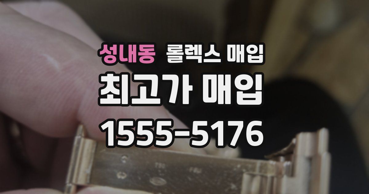 성내동 롤렉스 매입