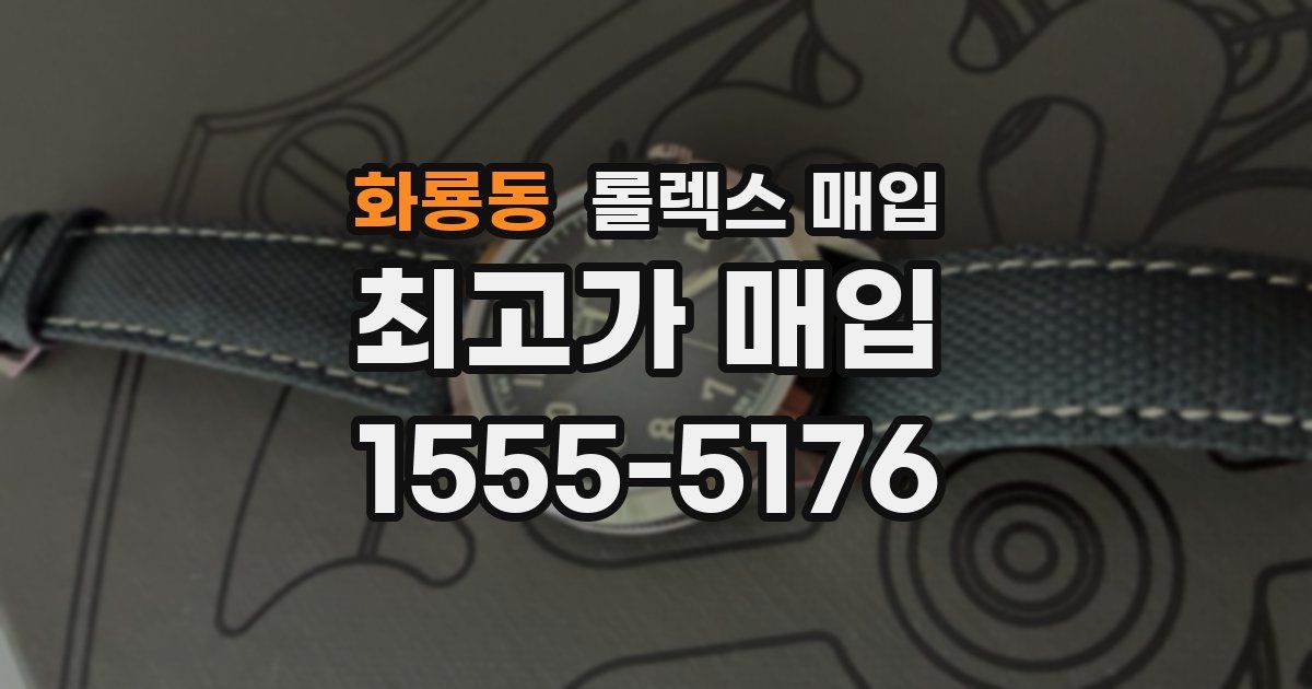 화룡동 롤렉스 매입