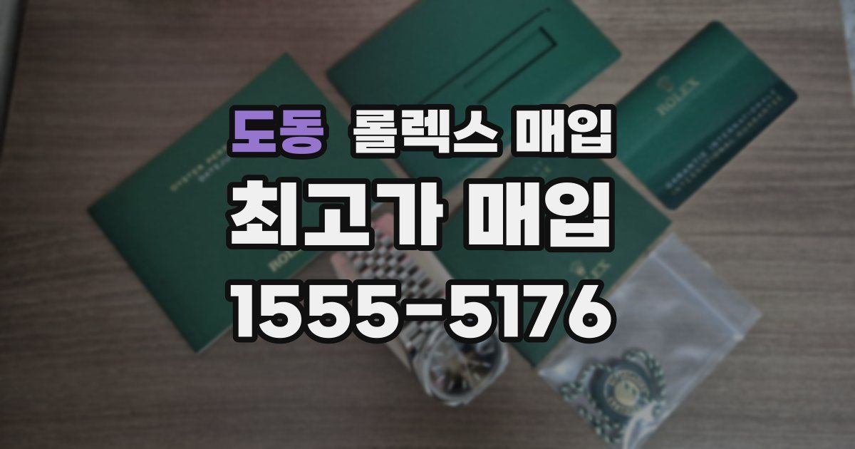 도동 롤렉스 매입