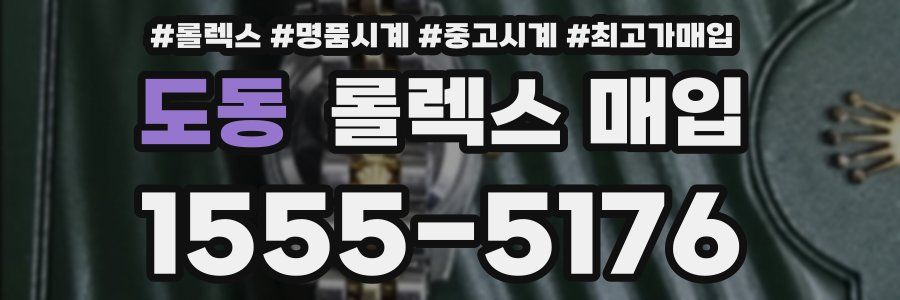 도동 롤렉스 매입