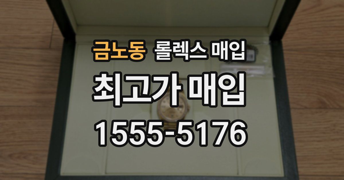 금노동 롤렉스 매입