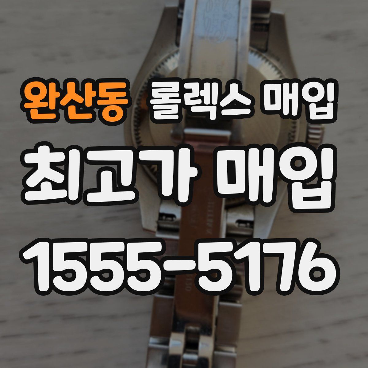 완산동 롤렉스 매입