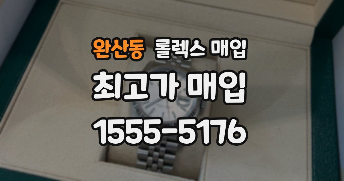 완산동 롤렉스 매입