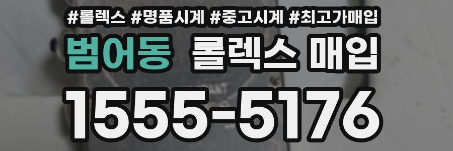 범어동 롤렉스 매입
