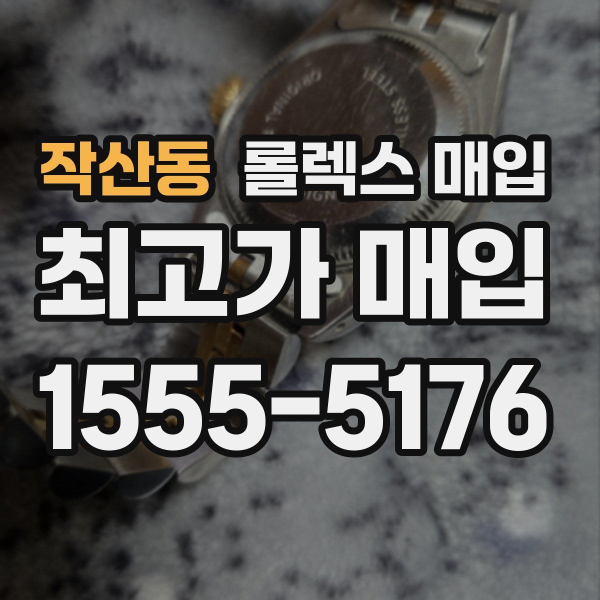 작산동 롤렉스 매입