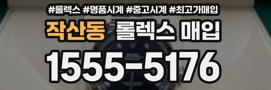 작산동 롤렉스 매입