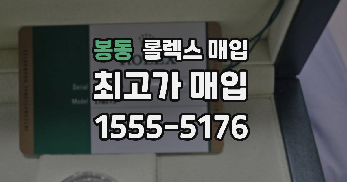 봉동 롤렉스 매입