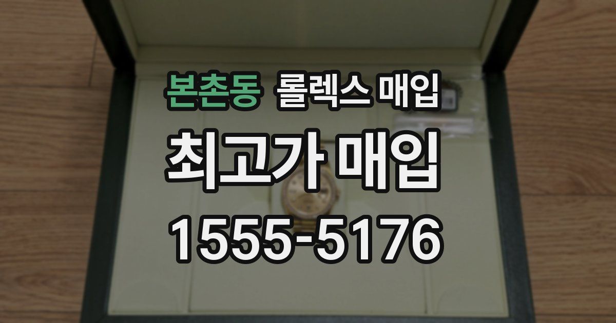 본촌동 롤렉스 매입