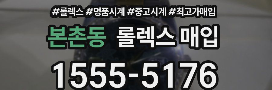 본촌동 롤렉스 매입