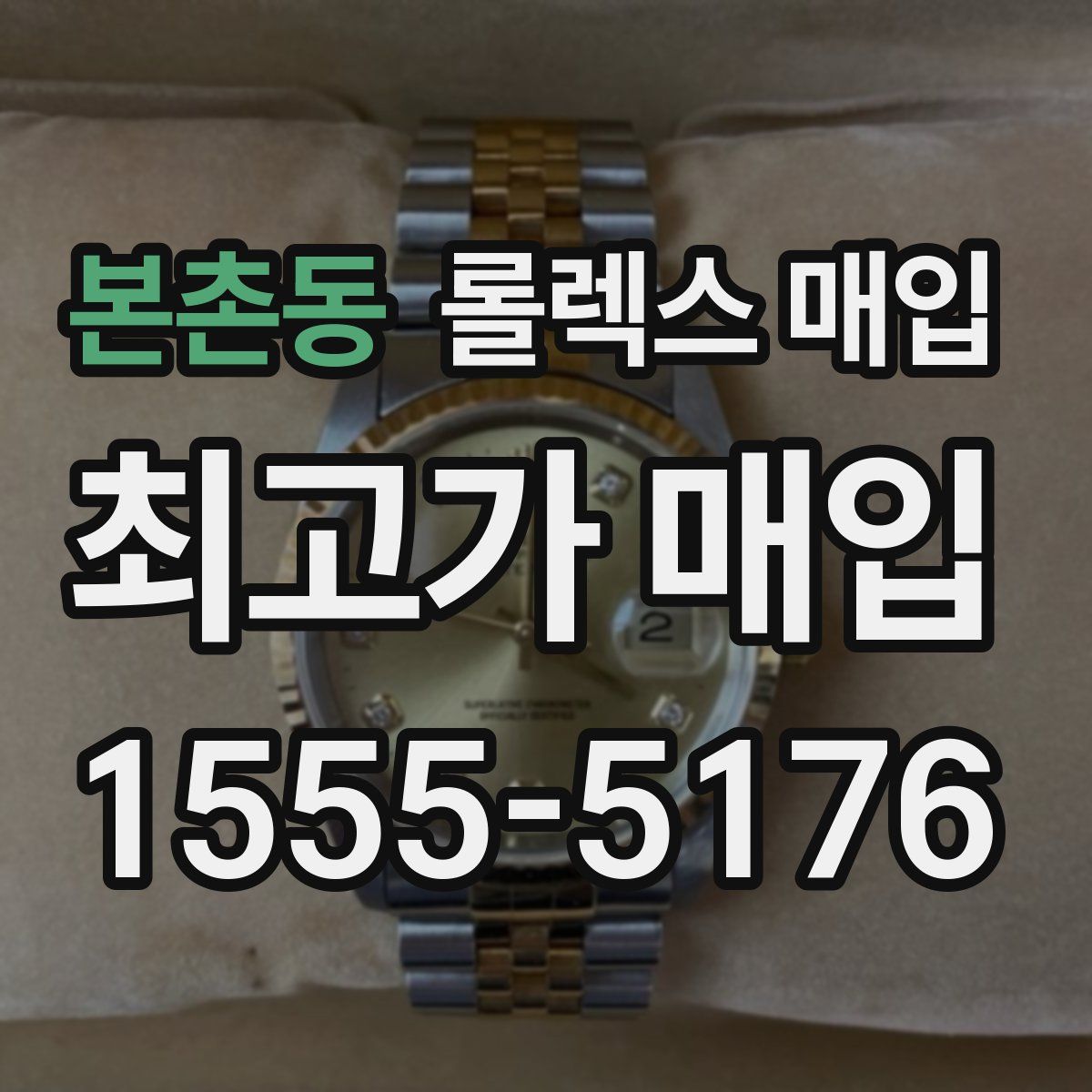 본촌동 롤렉스 매입