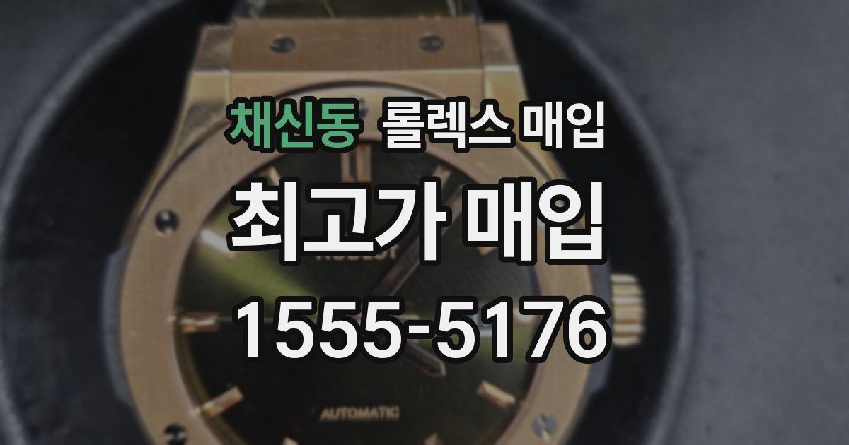 채신동 롤렉스 매입