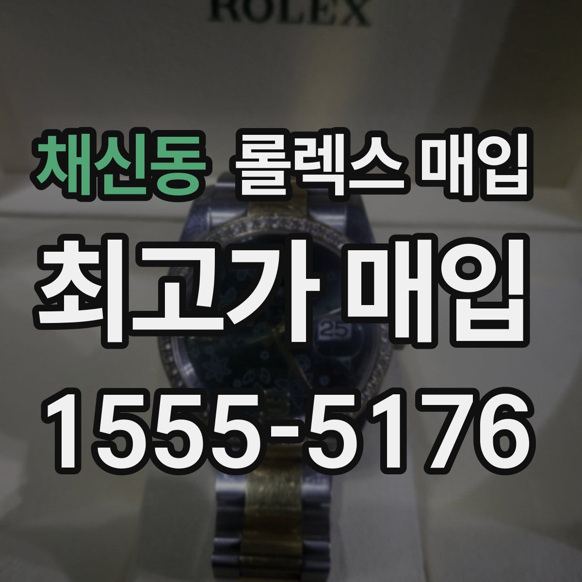 채신동 롤렉스 매입