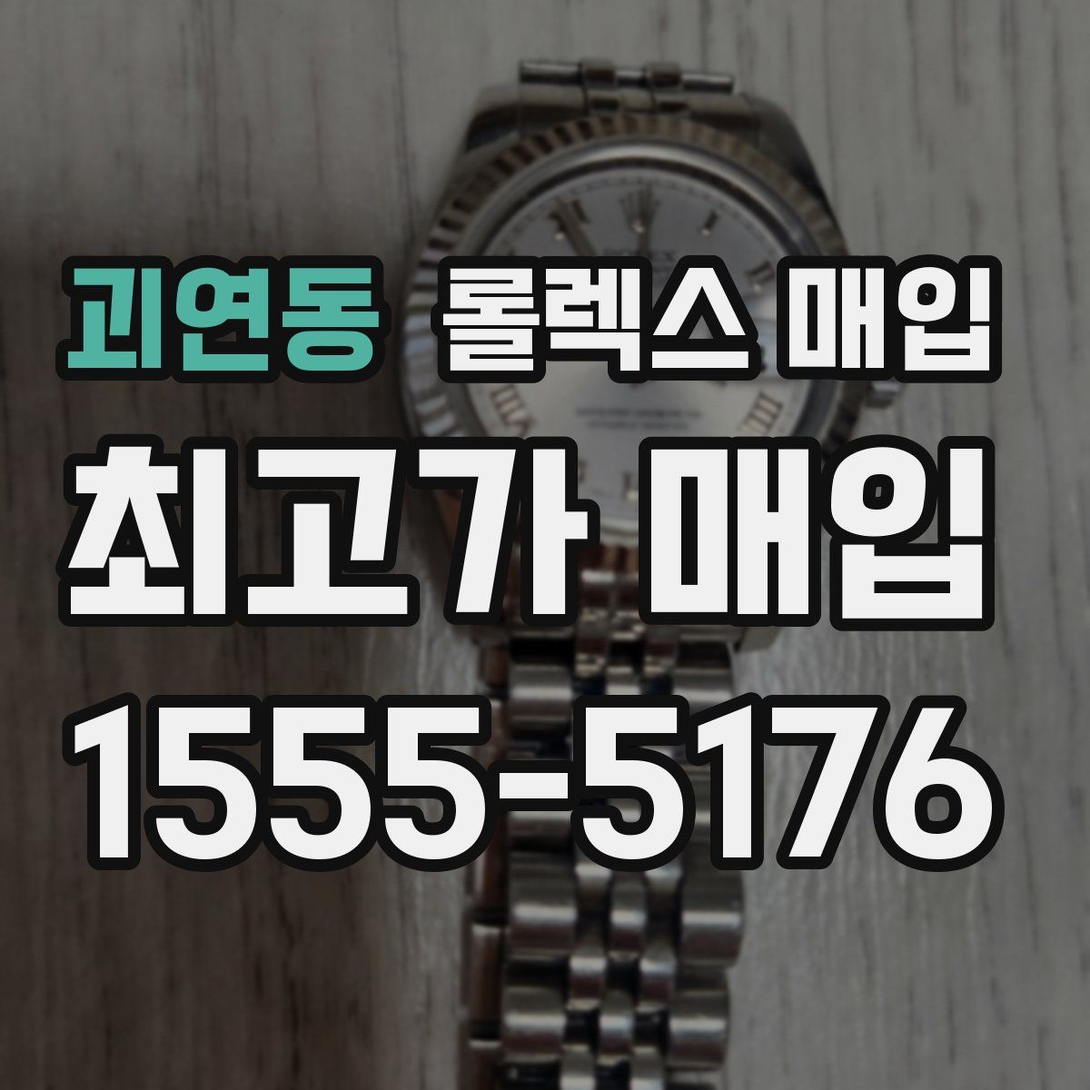 괴연동 롤렉스 매입