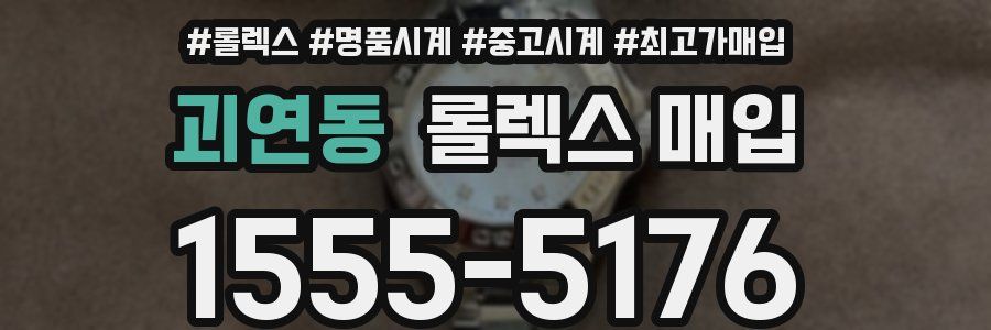 괴연동 롤렉스 매입