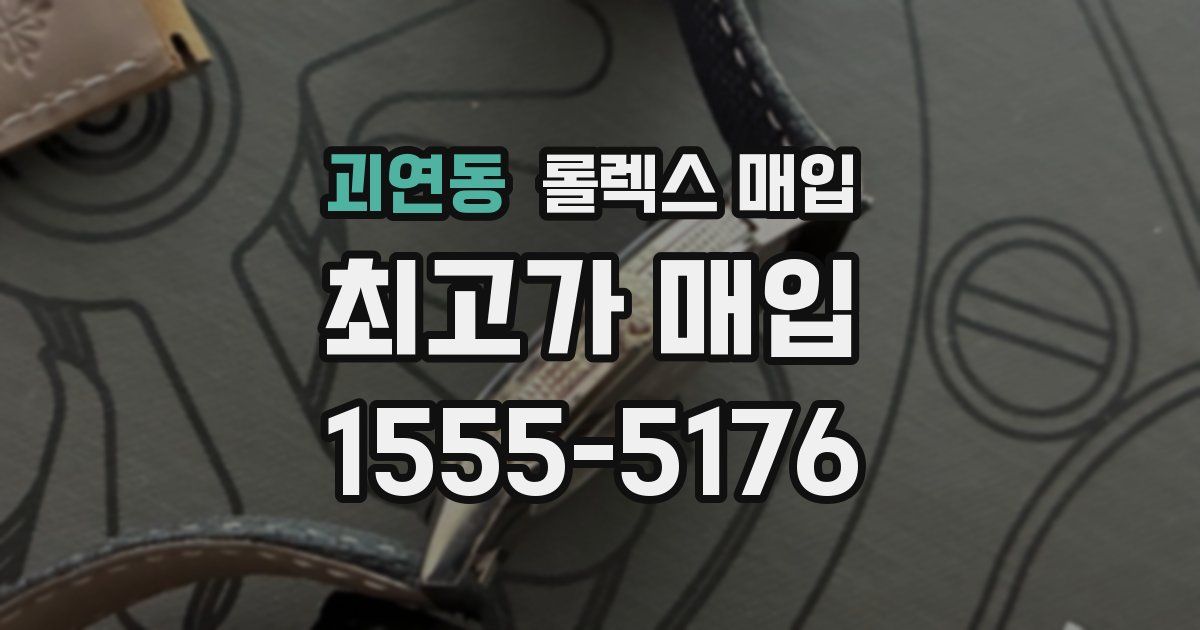 괴연동 롤렉스 매입