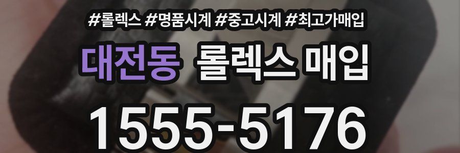 대전동 롤렉스 매입