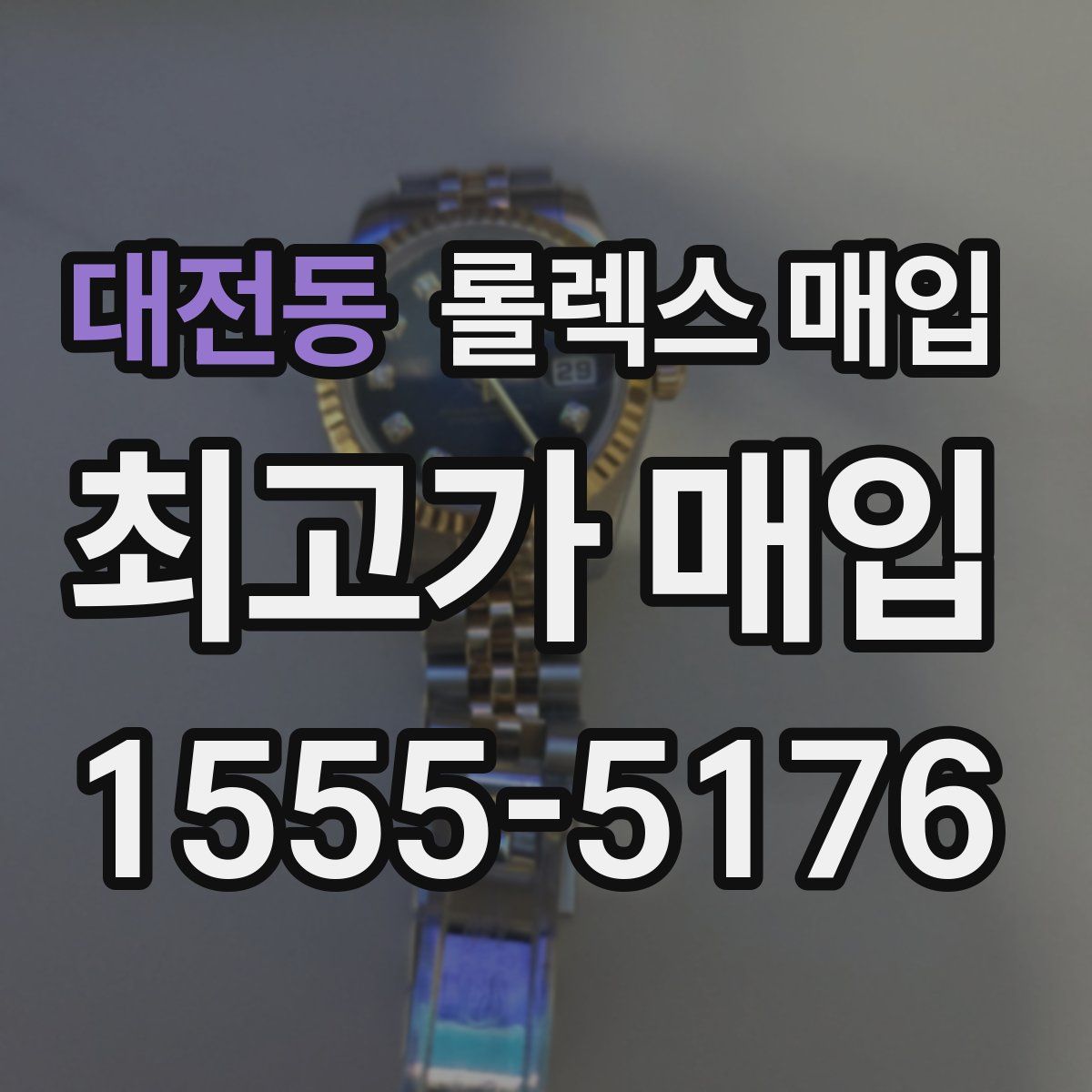 대전동 롤렉스 매입