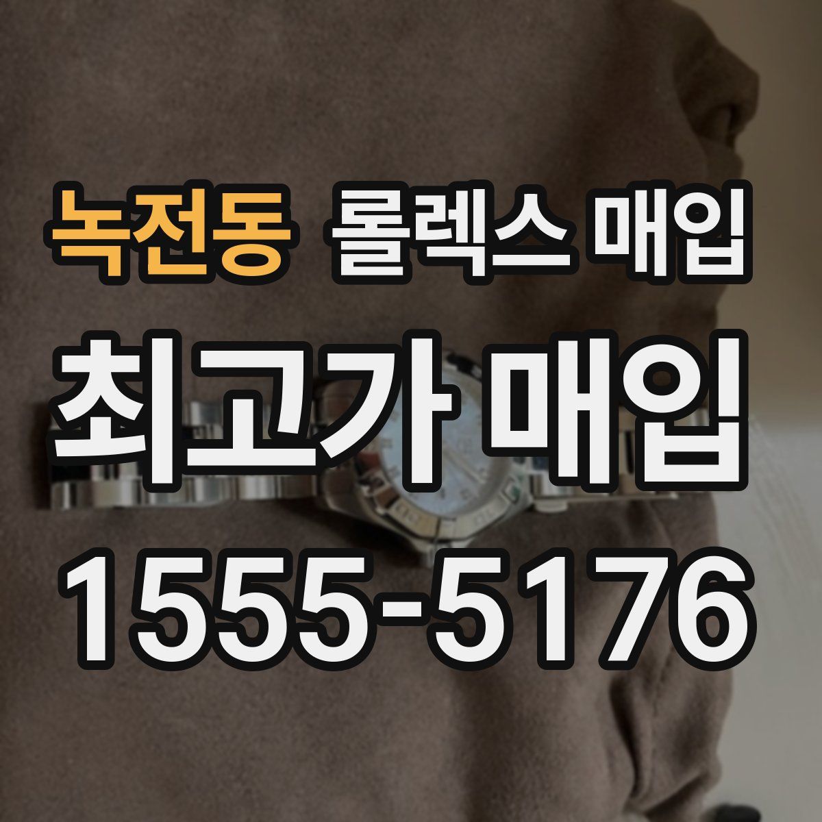 녹전동 롤렉스 매입