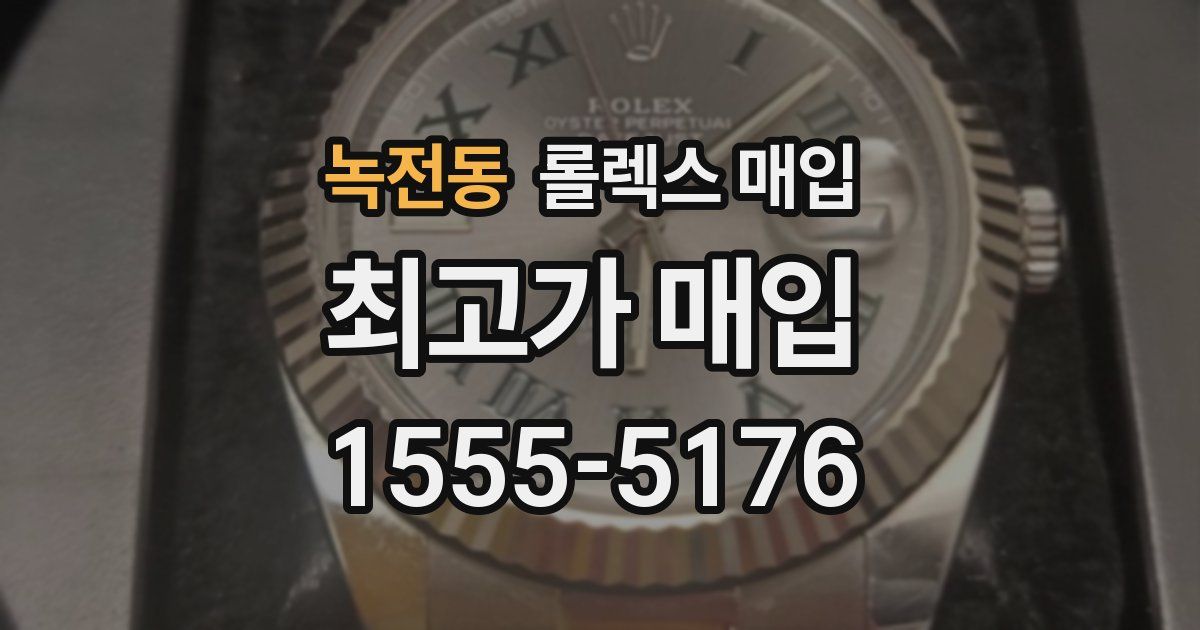 녹전동 롤렉스 매입