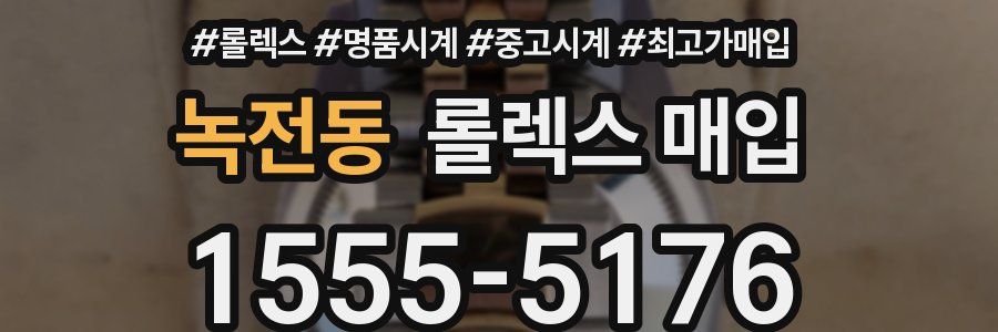 녹전동 롤렉스 매입