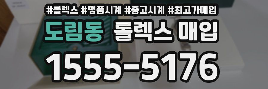 도림동 롤렉스 매입