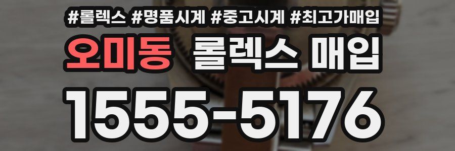 오미동 롤렉스 매입