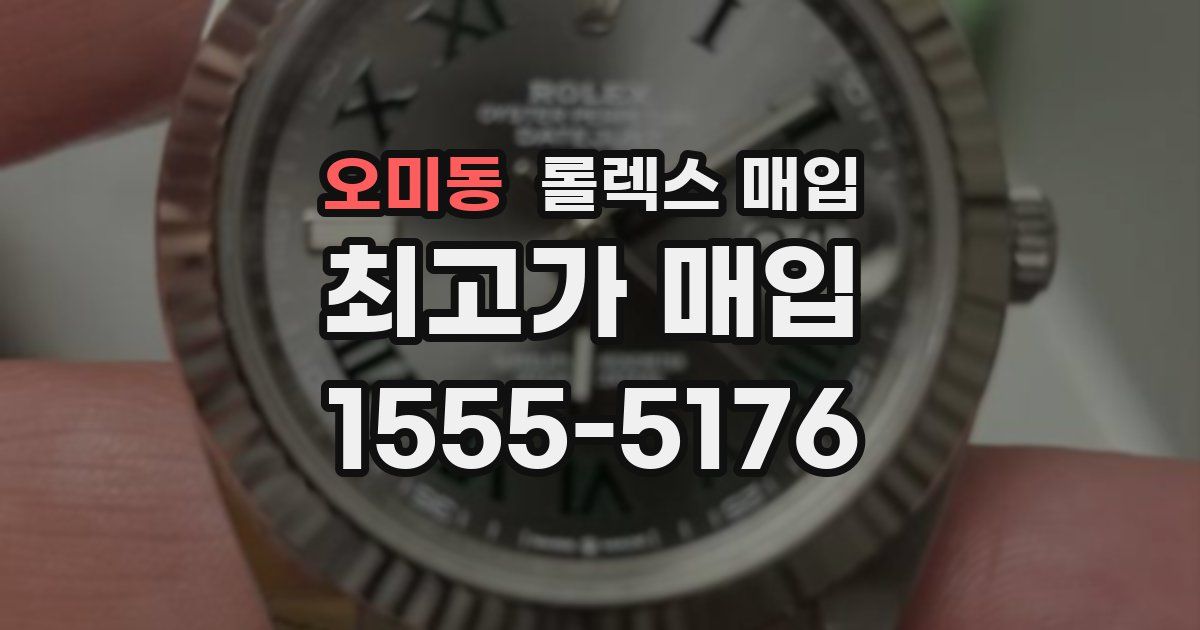 오미동 롤렉스 매입