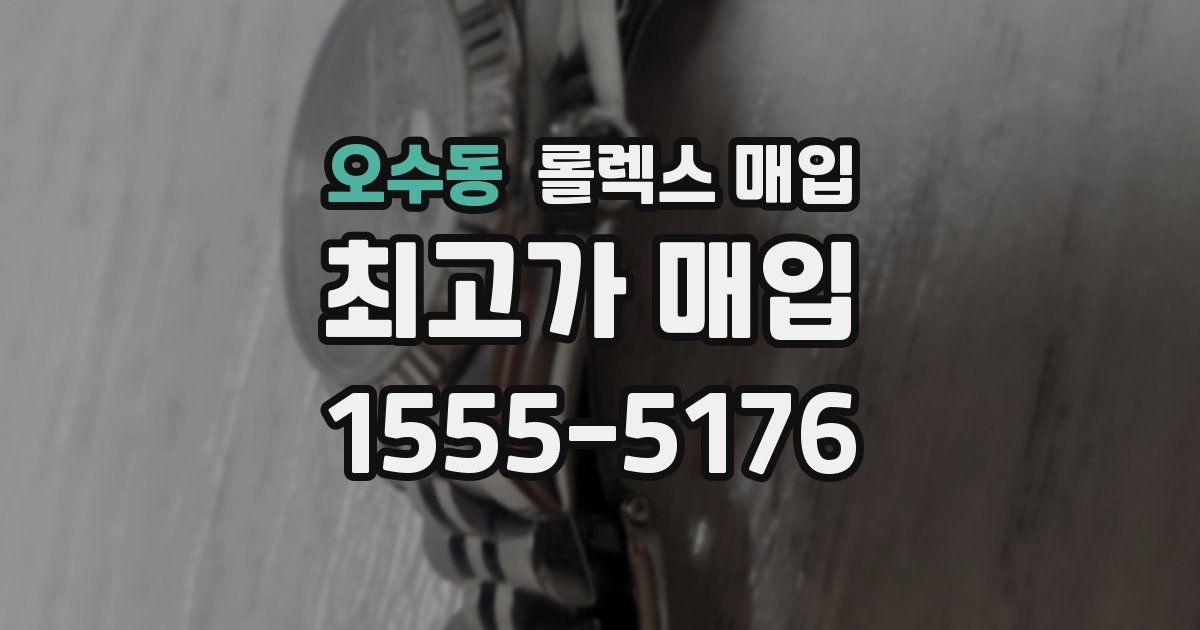 오수동 롤렉스 매입