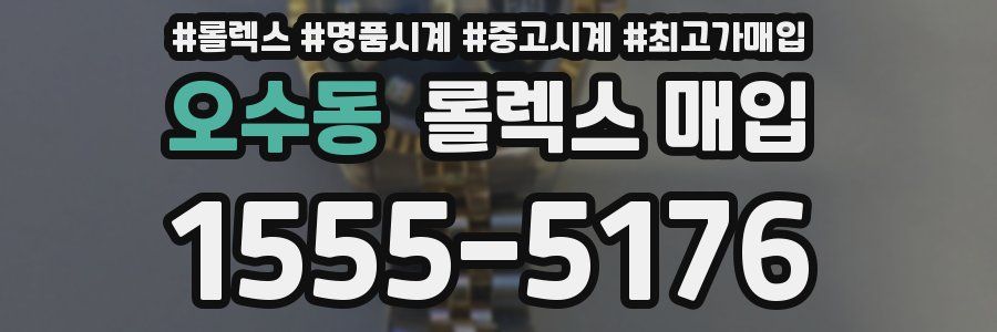 오수동 롤렉스 매입