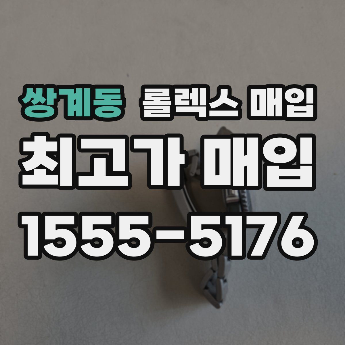 쌍계동 롤렉스 매입